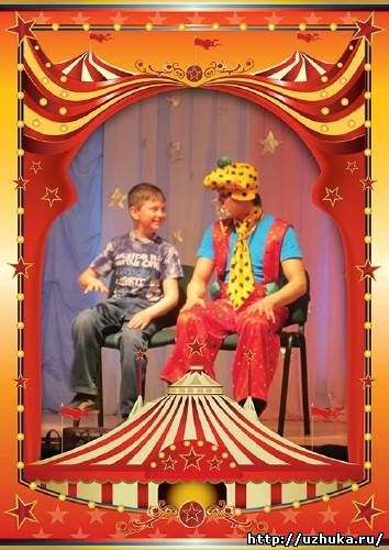 Фоторамка - Я в цирке